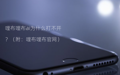 哩布哩布ai为什么打不开？（附：哩布哩布官网）
