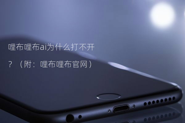 哩布哩布ai为什么打不开？（附：哩布哩布官网）