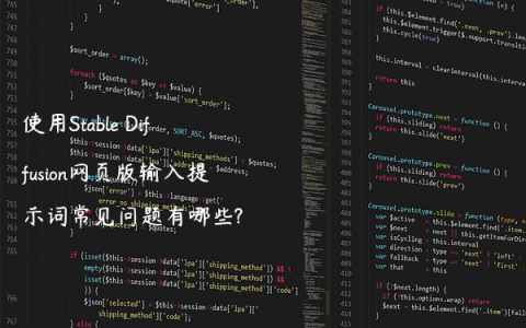 使用Stable Diffusion网页版输入提示词常见问题有哪些?