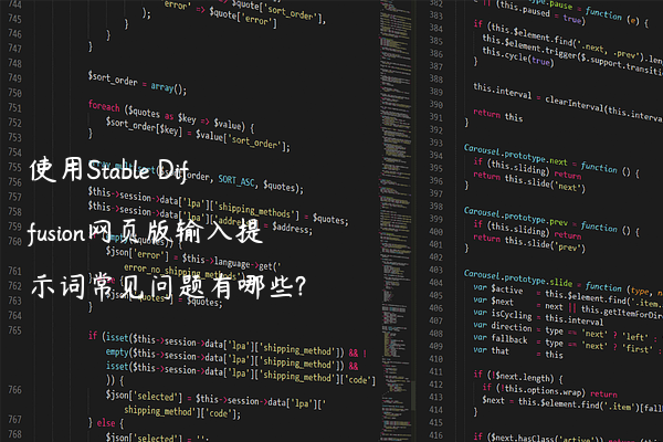 使用Stable Diffusion网页版输入提示词常见问题有哪些?