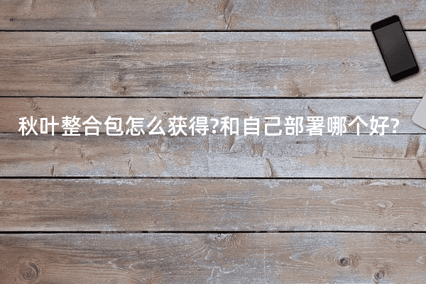 秋叶整合包怎么获得?和自己部署哪个好?