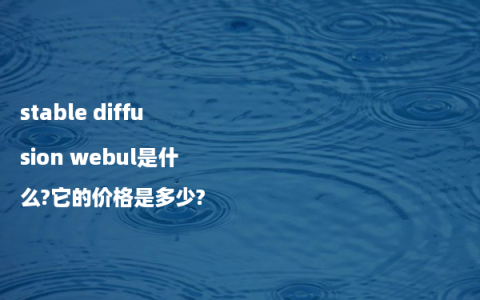 stable diffusion webul是什么?它的价格是多少?