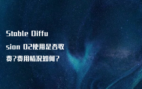 Stable Diffusion 02使用是否收费?费用情况如何?