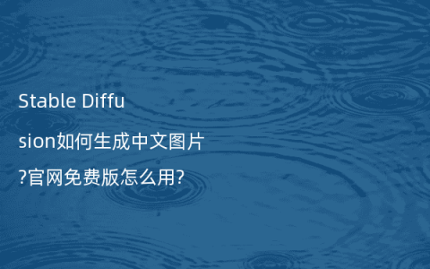Stable Diffusion如何生成中文图片?官网免费版怎么用?