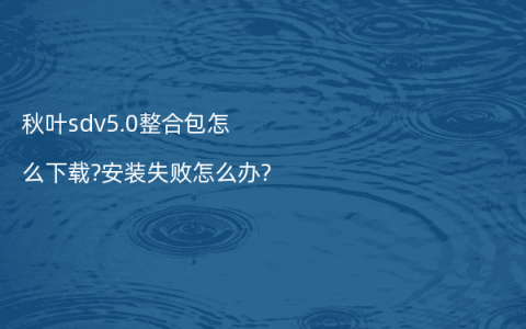 秋叶sdv5.0整合包怎么下载?安装失败怎么办?