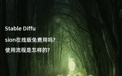 Stable Diffusion在线版免费用吗?使用流程是怎样的?
