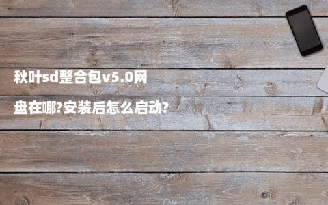秋叶sd整合包v5.0网盘在哪?安装后怎么启动?