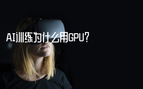 AI训练为什么用GPU？