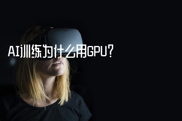 AI训练为什么用GPU？