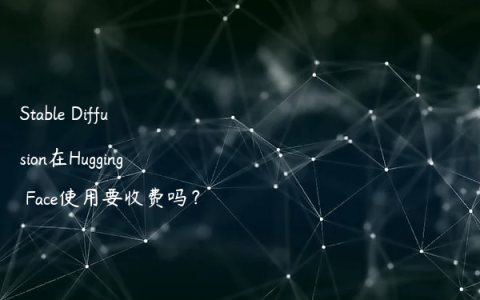 Stable Diffusion在Hugging Face使用要收费吗？