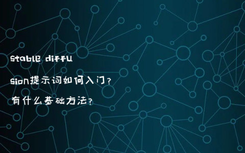 stable diffusion提示词如何入门?有什么基础方法?