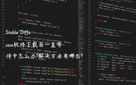 Stable Diffusion软件下载后一直等待中怎么办?解决方法有哪些?
