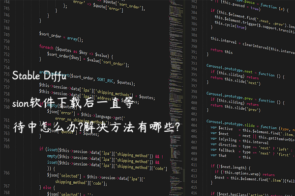 Stable Diffusion软件下载后一直等待中怎么办?解决方法有哪些?