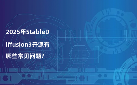 2025年StableDiffusion3开源有哪些常见问题?