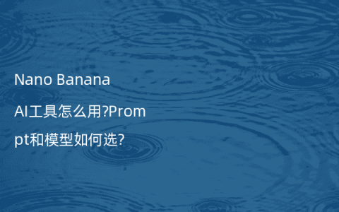 Nano Banana AI工具怎么用?Prompt和模型如何选?