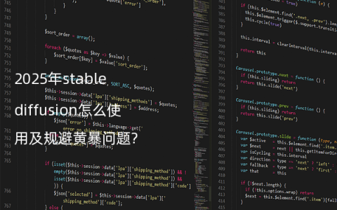 2025年stable diffusion怎么使用及规避黄暴问题?