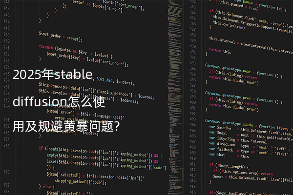2025年stable diffusion怎么使用及规避黄暴问题?