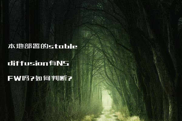 本地部署的stable diffusion有NSFW吗?如何判断?
