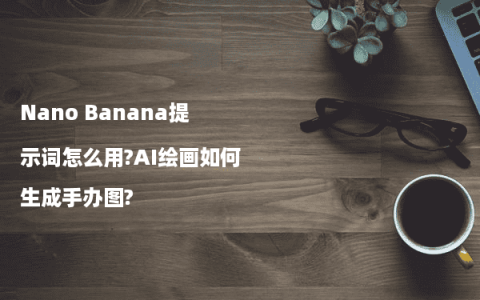Nano Banana提示词怎么用?AI绘画如何生成手办图?