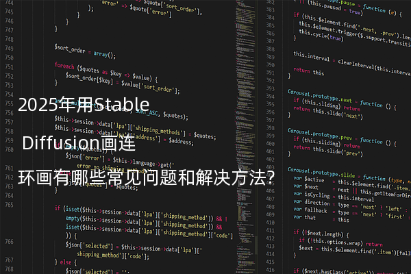 2025年用Stable Diffusion画连环画有哪些常见问题和解决方法?