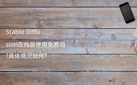 Stable Diffusion在线版使用免费吗?具体情况如何?