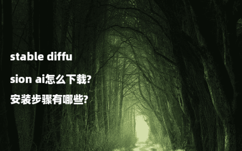 stable diffusion ai怎么下载?安装步骤有哪些?