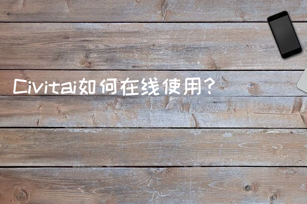 Civitai如何在线使用？