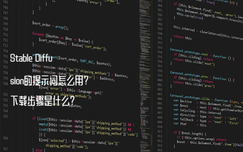 Stable Diffusion的提示词怎么用?下载步骤是什么?