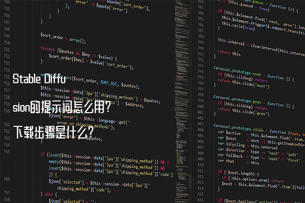 Stable Diffusion的提示词怎么用?下载步骤是什么?