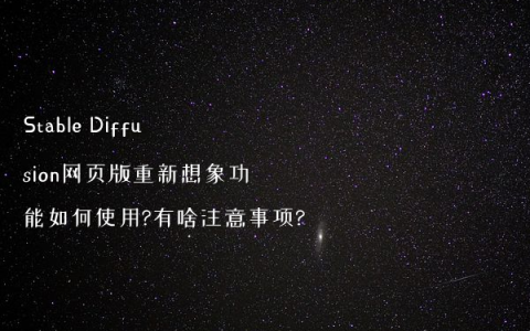 Stable Diffusion网页版重新想象功能如何使用?有啥注意事项?
