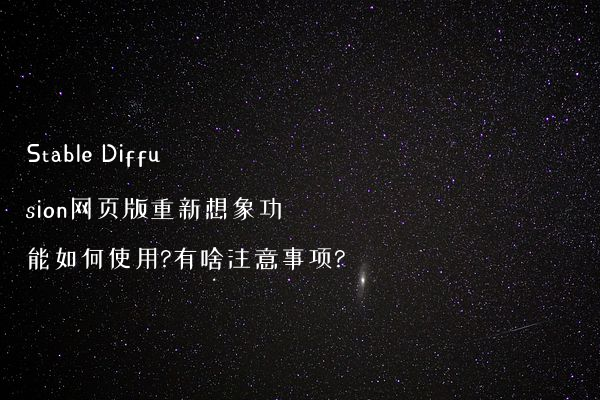 Stable Diffusion网页版重新想象功能如何使用?有啥注意事项?