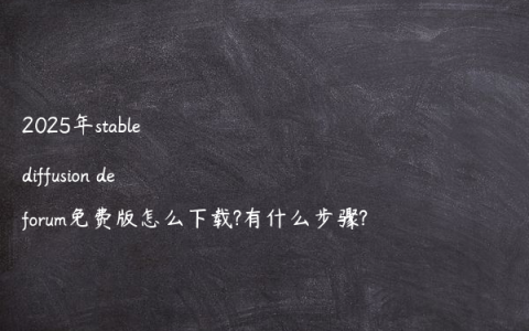 2025年stable diffusion deforum免费版怎么下载?有什么步骤?