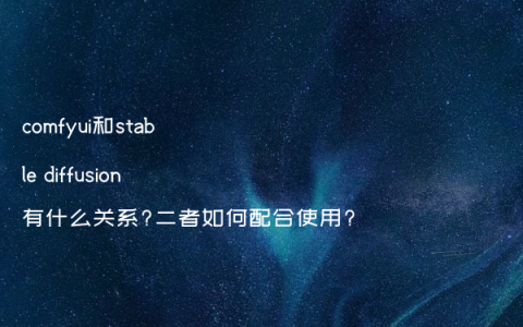 comfyui和stable diffusion有什么关系?二者如何配合使用?