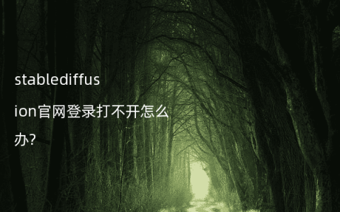 stablediffusion官网登录打不开怎么办?