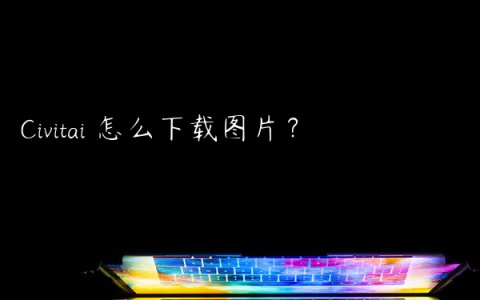 Civitai 怎么下载图片？