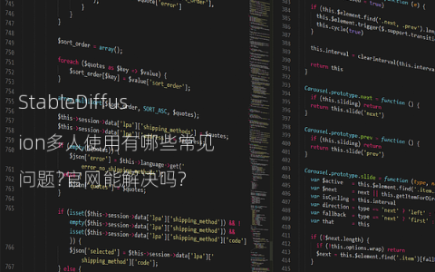 StableDiffusion多人使用有哪些常见问题?官网能解决吗?