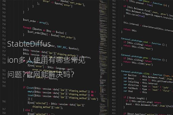 StableDiffusion多人使用有哪些常见问题?官网能解决吗?