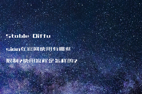 Stable Diffusion在官网使用有哪些限制?使用流程是怎样的?