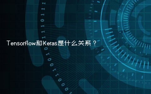 Tensorflow和Keras是什么关系？