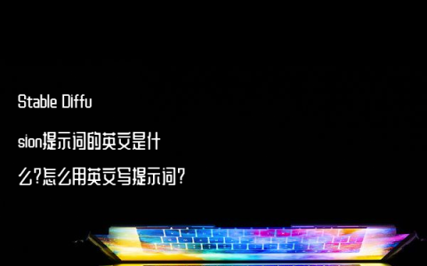 Stable Diffusion提示词的英文是什么?怎么用英文写提示词?