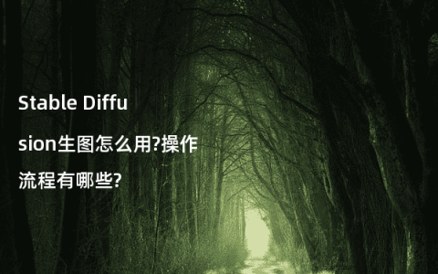 Stable Diffusion生图怎么用?操作流程有哪些?