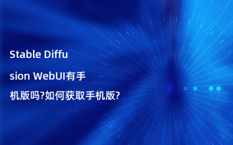 Stable Diffusion WebUI有手机版吗?如何获取手机版?