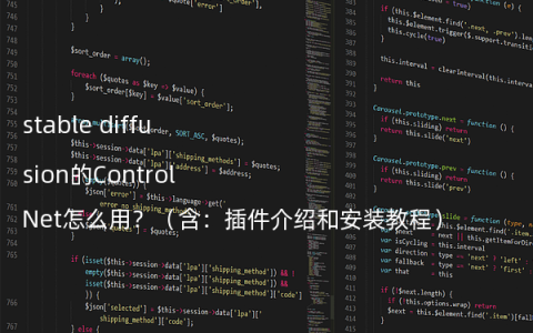 stable diffusion的ControlNet怎么用？（含：插件介绍和安装教程）