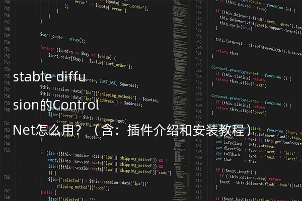 stable diffusion的ControlNet怎么用？（含：插件介绍和安装教程）