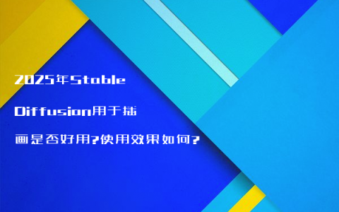 2025年Stable Diffusion用于插画是否好用?使用效果如何?