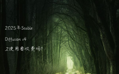 2025年Stable Diffusion v4.2使用要收费吗?