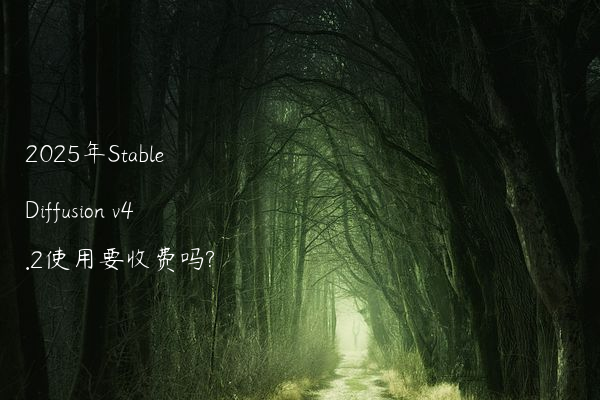 2025年Stable Diffusion v4.2使用要收费吗?