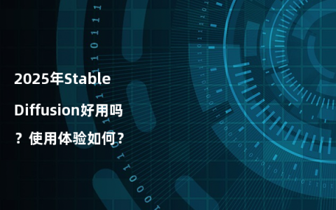 2025年Stable Diffusion好用吗？使用体验如何？