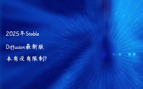 2025年Stable Diffusion最新版本有没有限制?