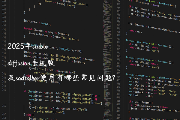 2025年stable diffusion手机版及sadtalker使用有哪些常见问题?